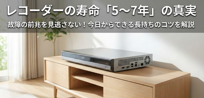 ブルーレイレコーダーの寿命は意外と短い？平均5〜7年と言われる理由とHDD故障の前兆サイン