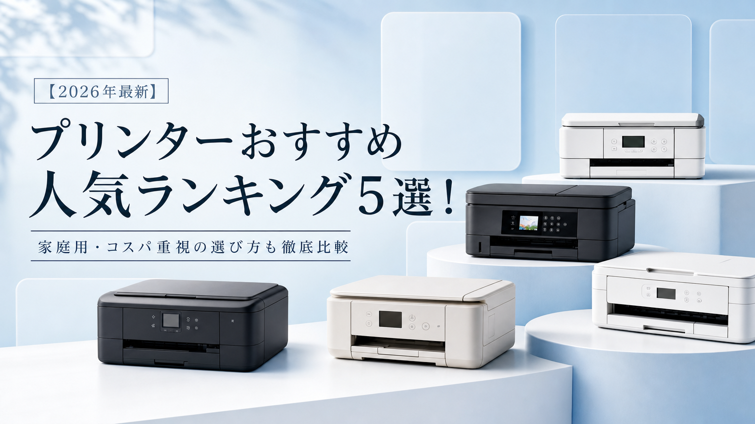 【2026年最新】プリンターおすすめ人気ランキング5選！家庭用・費用対効果重視の選び方も徹底比較