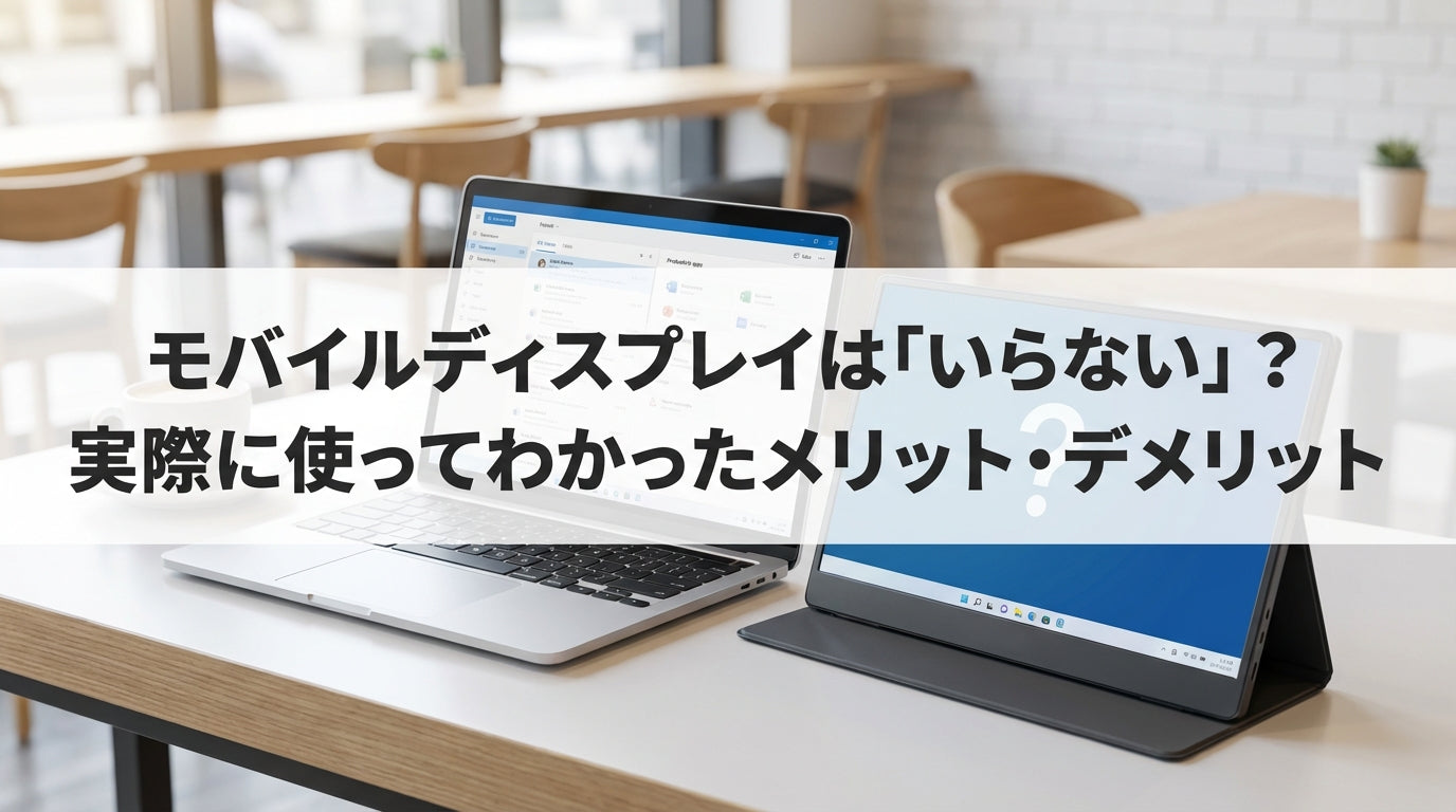 モバイルディスプレイは「いらない」？実際に使ってわかったメリット・デメリット