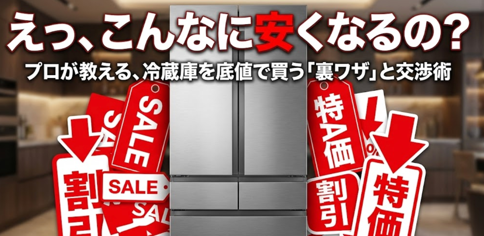 冷蔵庫を安く買う方法には「裏ワザ」がある？家電のプロが教える値引き交渉のコツと狙い目の型落ちモデル
