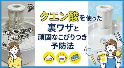 加湿器のカルキ（石化）が取れない！クエン酸を使った裏ワザと頑固なこびりつき予防法