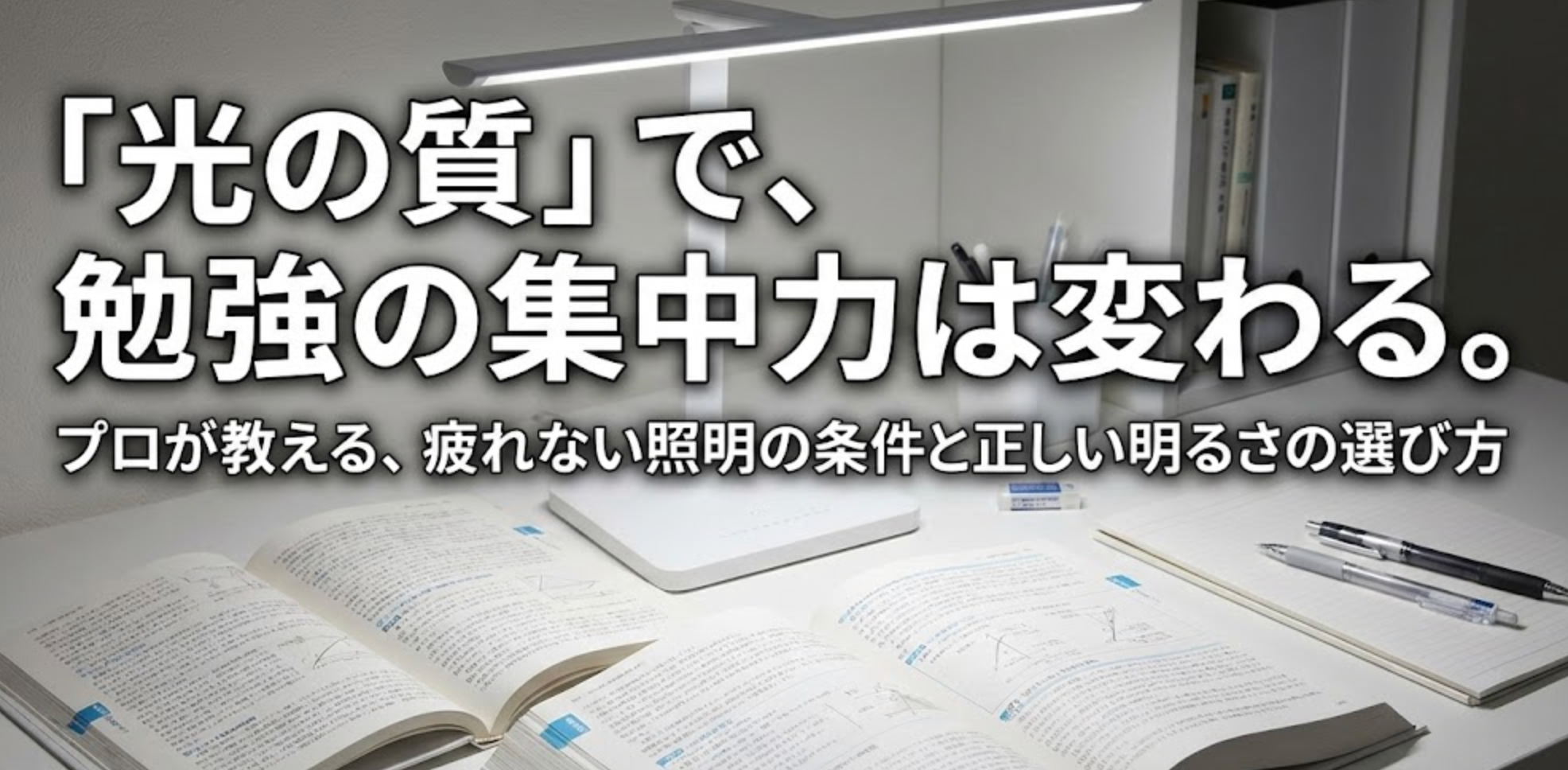 勉強の集中力が変わる？「目に優しい」おすすめのデスクライトと、子供の視力を守る明るさ基準