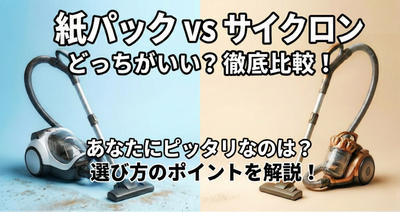 掃除機は紙パックとサイクロンどっち？手入れの手間・吸引力・コスパで選ぶ結論