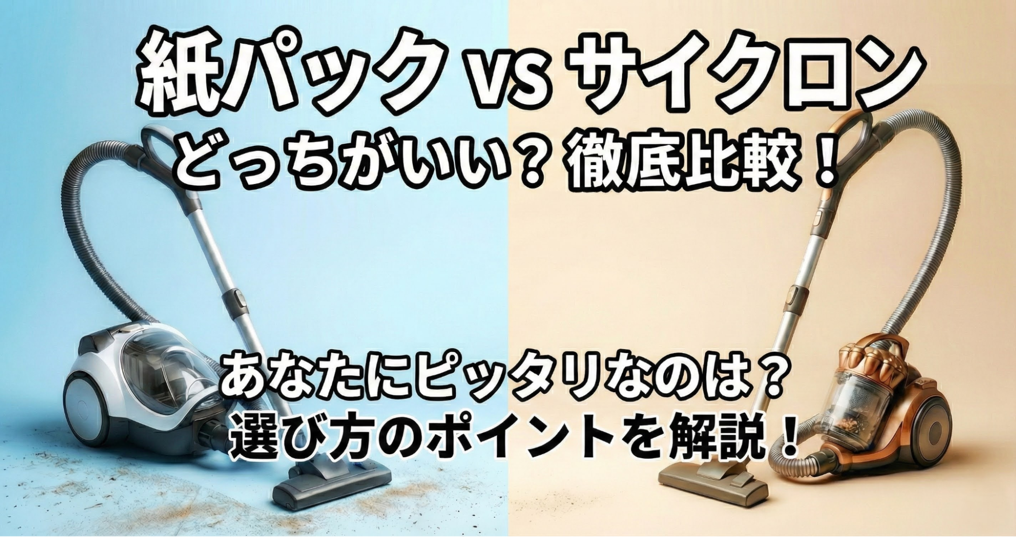 掃除機は紙パックとサイクロンどっち？手入れの手間・吸引力・コスパで選ぶ結論