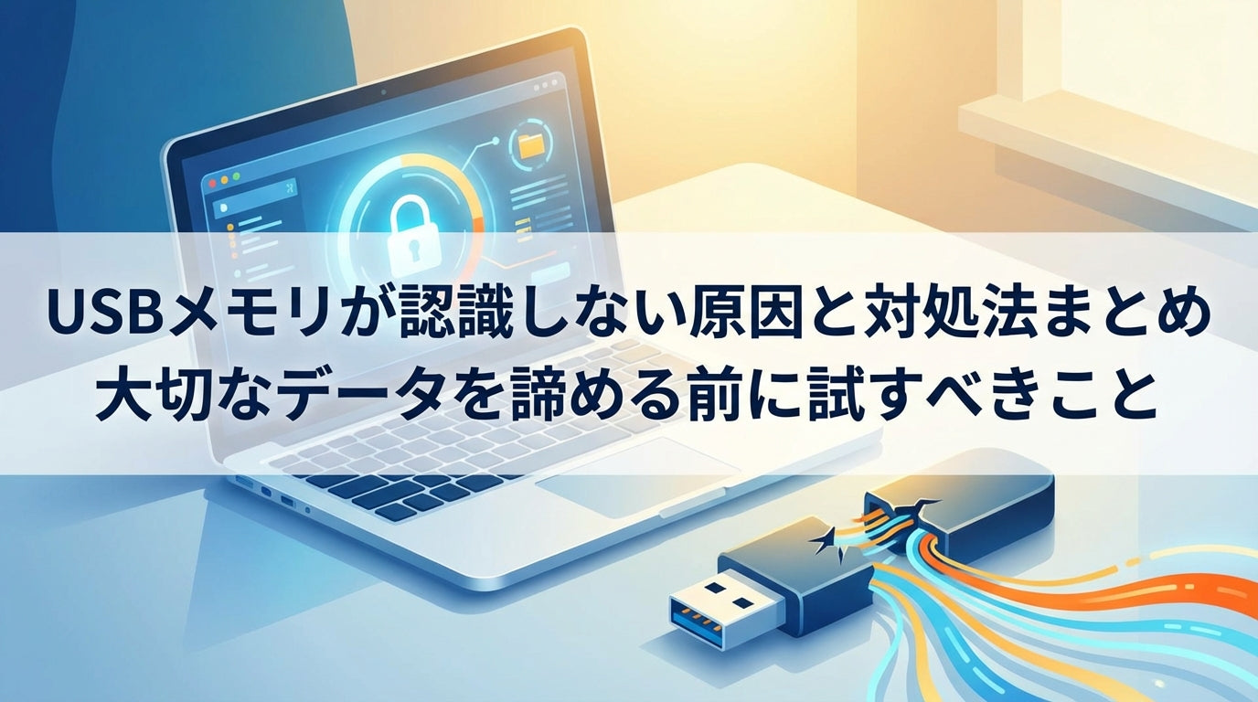 【パニック厳禁】USBメモリが認識しない！自力でデータを復旧させる全手順