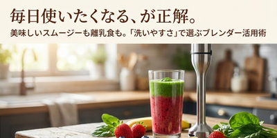 ブレンダーは「洗いやすさ」で選ぶのが正解！出し入れが苦にならないおすすめ5選と、家事ラクを叶えるチェックポイント