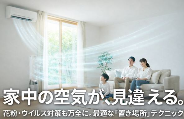 空気清浄機の効果を最大にする「正しい置き場所」！エアコンとの位置関係や、花粉・ウイルス対策に最適な設置テクニック