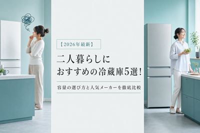 【2026年最新】二人暮らしにおすすめの冷蔵庫5選！容量の選び方と人気メーカーを徹底比較