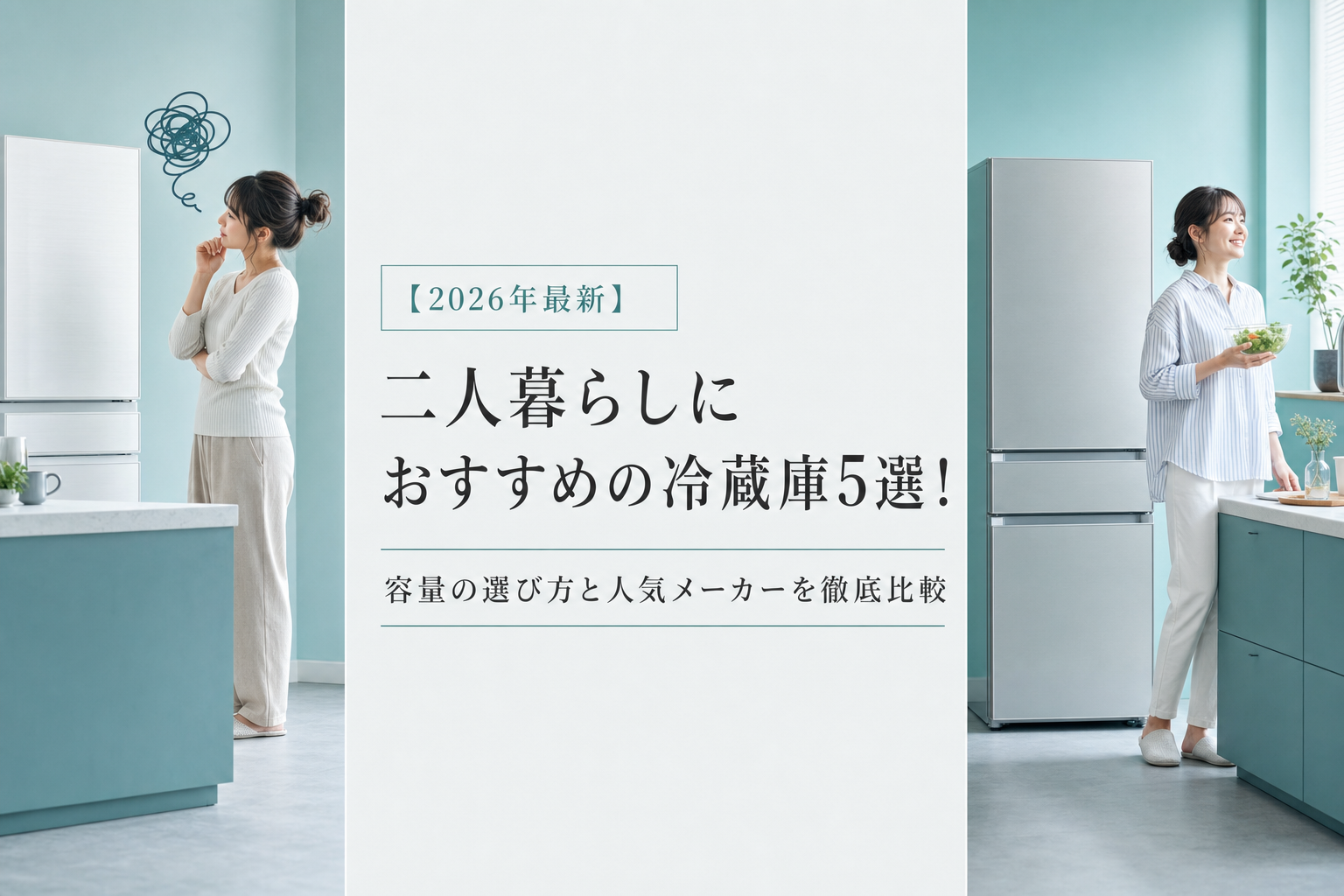 【2026年最新】二人暮らしにおすすめの冷蔵庫5選！容量の選び方と人気メーカーを徹底比較