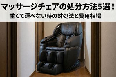 マッサージチェアの処分方法5選！費用相場や「重くて運べない」時の対処法、下取り・買取の判断基準まで