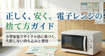 電子レンジの処分費用はいくらが相場？「小型家電リサイクル法」に基づく正しい捨て方と持ち込み料金