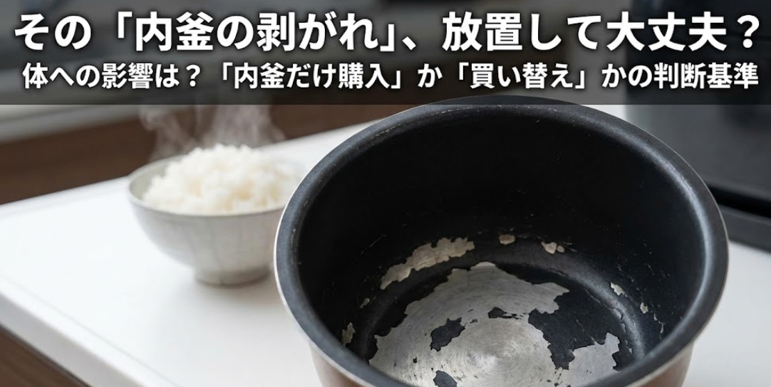 炊飯器の内釜の剥がれ、そのまま使っても体に害はない？「内釜だけ購入」か「本体修理」かの判断基準