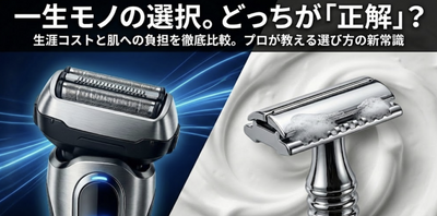 電気シェーバーとカミソリ、肌に優しくてコスパが良いのはどっち？生涯コストと剃り味を徹底比較
