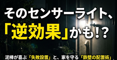 防犯センサーライトは逆効果？よくある失敗と正しい設置場所・選び方を徹底解説
