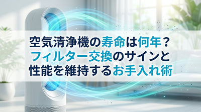 空気清浄機の寿命は何年？フィルター交換のサインと性能を維持するお手入れ術
