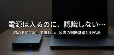 外付けHDDが認識せず電源は入るけどデータは無事？故障の判断基準とNG行動