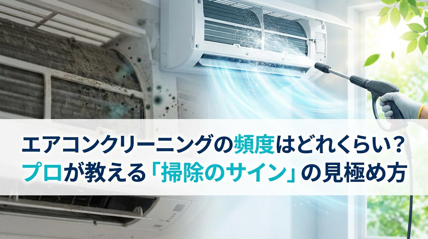 エアコンクリーニングの頻度はどれくらい？プロが教える「掃除のサイン」の見極め方