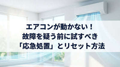 エアコンが動かない！故障を疑う前に試すべき「応急処置」とリセット方法