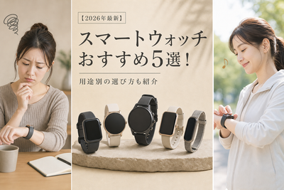 【2026年最新】スマートウォッチおすすめ5選！用途別の選び方も紹介