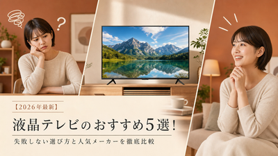 【2026年最新】液晶テレビのおすすめ5選！失敗しない選び方と人気メーカーを徹底比較