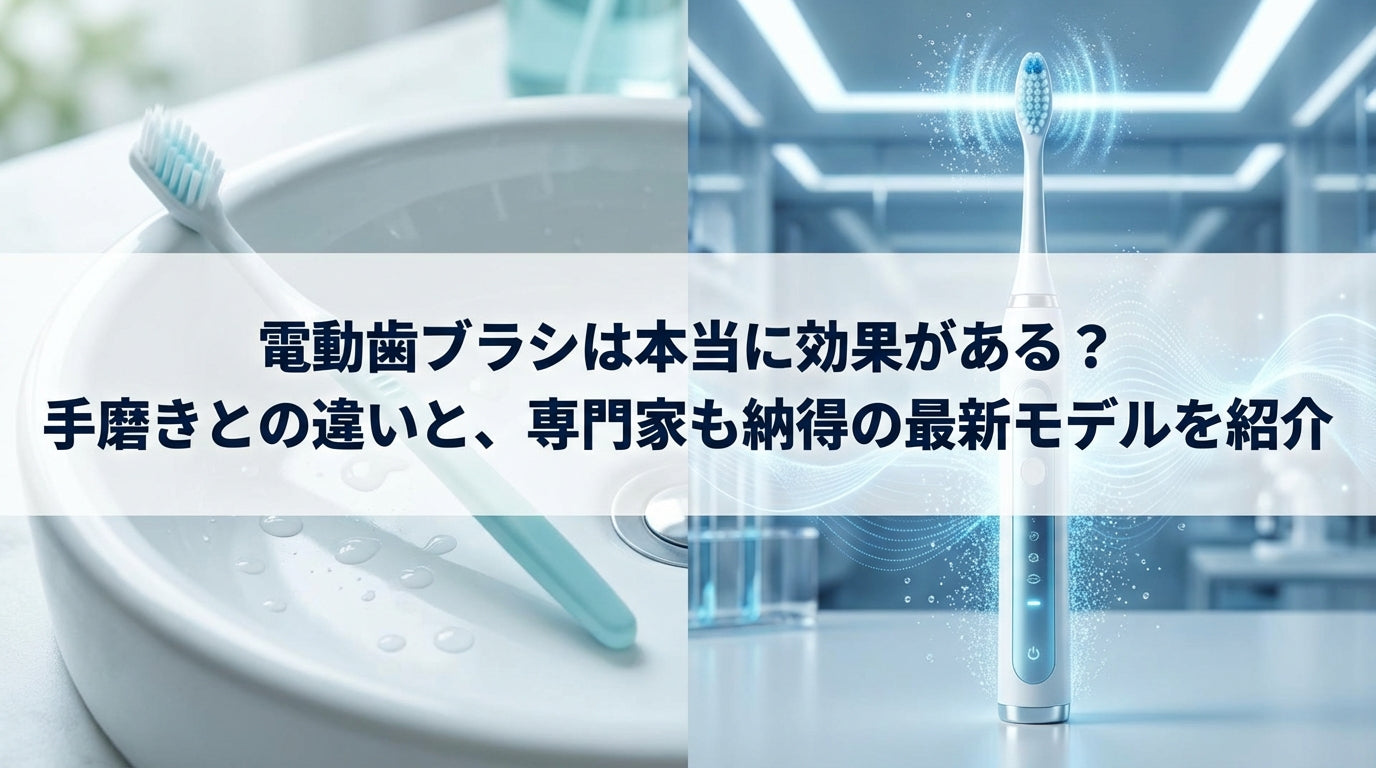 電動歯ブラシは本当に効果がある？手磨きとの違いと、専門家も納得の最新モデルを紹介