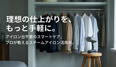 ハンガーにかけたままシワは伸びる？スチームアイロンの理想と現実、忙しい朝に「失敗しない」ための上手な使い方