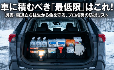 車に積んでおくべき最低限「防災グッズ」リスト！雪道の立ち往生や災害時に役立つ家電と便利アイテム