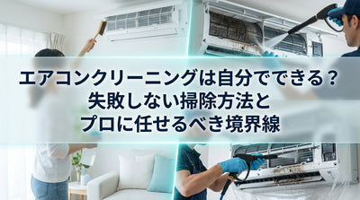 エアコンクリーニングは自分でできる？失敗しない掃除方法とプロに任せるべき境界線