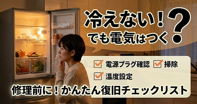 故障を疑う前に！「うっかり」が原因で冷えない時のチェックリスト 冷蔵庫