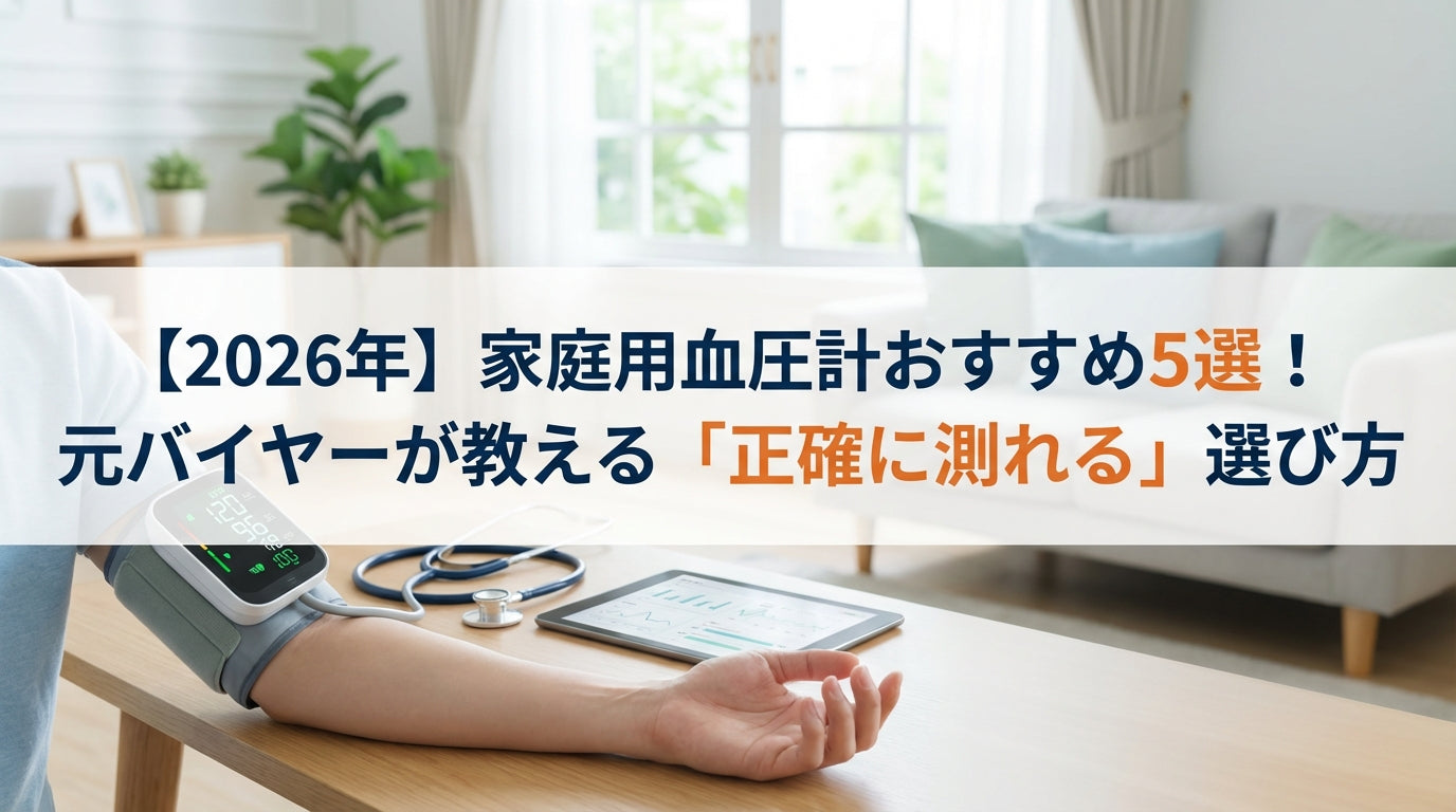 【2026年】家庭用血圧計おすすめ5選！元バイヤーが教える「正確に測れる」選び方