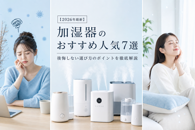【2026年最新】加湿器のおすすめ人気7選｜後悔しない選び方のポイントを徹底解説