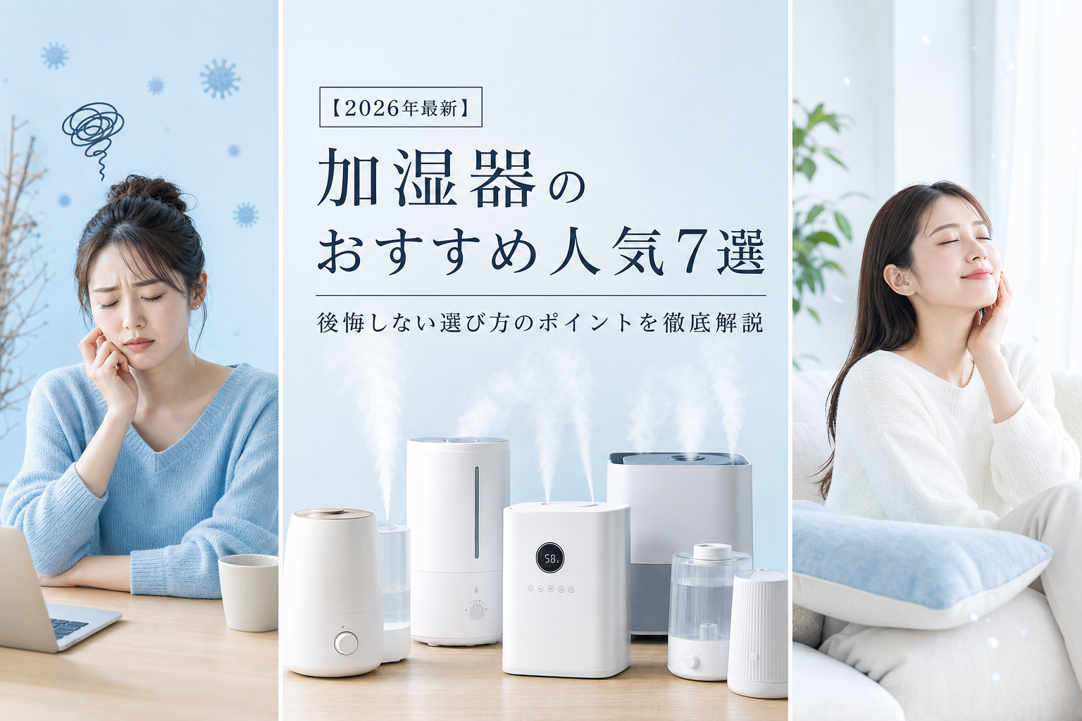 【2026年最新】加湿器のおすすめ人気7選｜後悔しない選び方のポイントを徹底解説