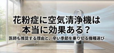 花粉症に空気清浄機は本当に効果ある？「玄関設置」が最強な理由と、辛い季節を乗り切る機種選び