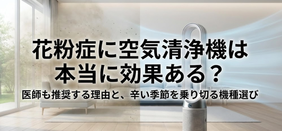 花粉症に空気清浄機は本当に効果ある？「玄関設置」が最強な理由と、辛い季節を乗り切る機種選び