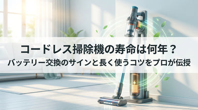 コードレス掃除機の寿命は何年？バッテリー交換のサインと長く使うコツをプロが伝授