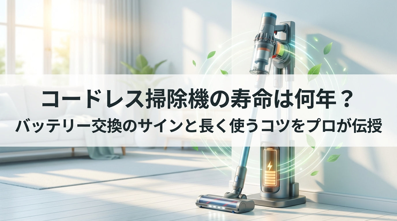 コードレス掃除機の寿命は何年？バッテリー交換のサインと長く使うコツをプロが伝授