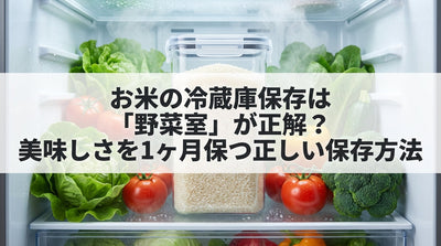 お米の冷蔵庫保存は「野菜室」が正解？美味しさを1ヶ月保つ正しい保存方法