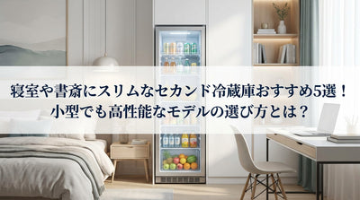 寝室や書斎にスリムなセカンド冷蔵庫おすすめ5選！小型でも高性能なモデルの選び方とは？