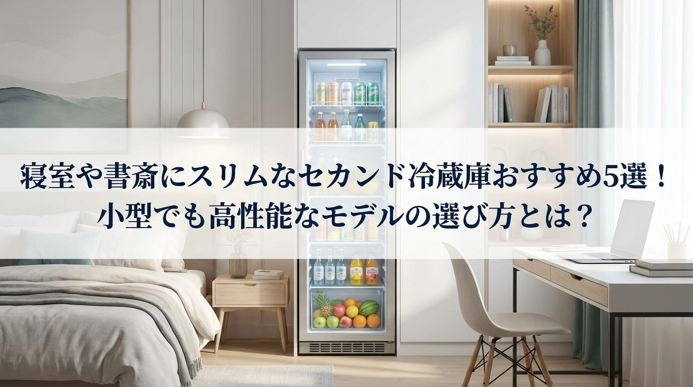 寝室や書斎にスリムなセカンド冷蔵庫おすすめ5選！小型でも高性能なモデルの選び方とは？