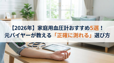 【2026年】家庭用血圧計おすすめ5選！元バイヤーが教える「正確に測れる」選び方