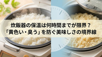 炊飯器の保温は何時間までが限界？「黄色い・臭う」を防ぐ美味しさの境界線