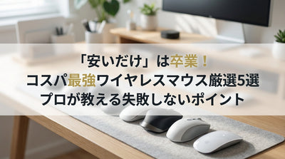 「安いだけ」は卒業！コスパ最強ワイヤレスマウス厳選5選｜プロが教える失敗しないポイント
