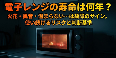 電子レンジの寿命は何年？「火花や異音」は故障のサイン？使い続けるリスクと買い替え時期の判断基準