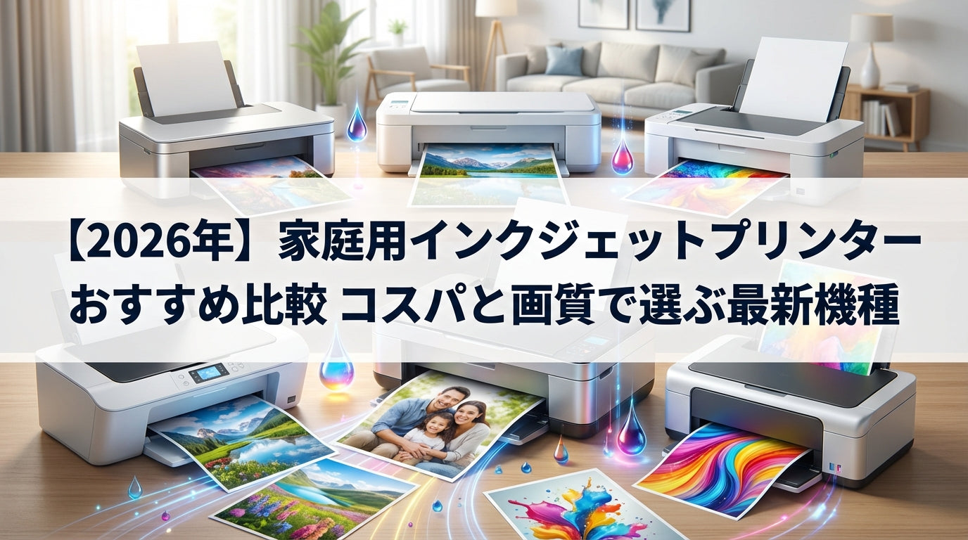 【2026年】家庭用インクジェットプリンターおすすめ比較｜コスパと画質で選ぶ最新機種