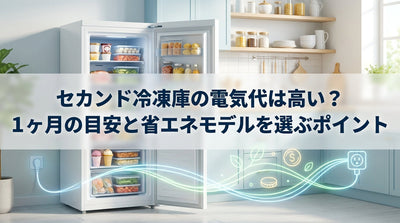 セカンド冷凍庫の電気代は高い？1ヶ月の目安と省エネモデルを選ぶポイント