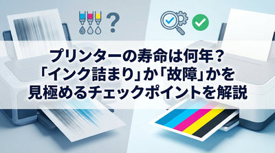 プリンターの寿命は何年？「インク詰まり」か「故障」かを見極めるチェックポイントを解説