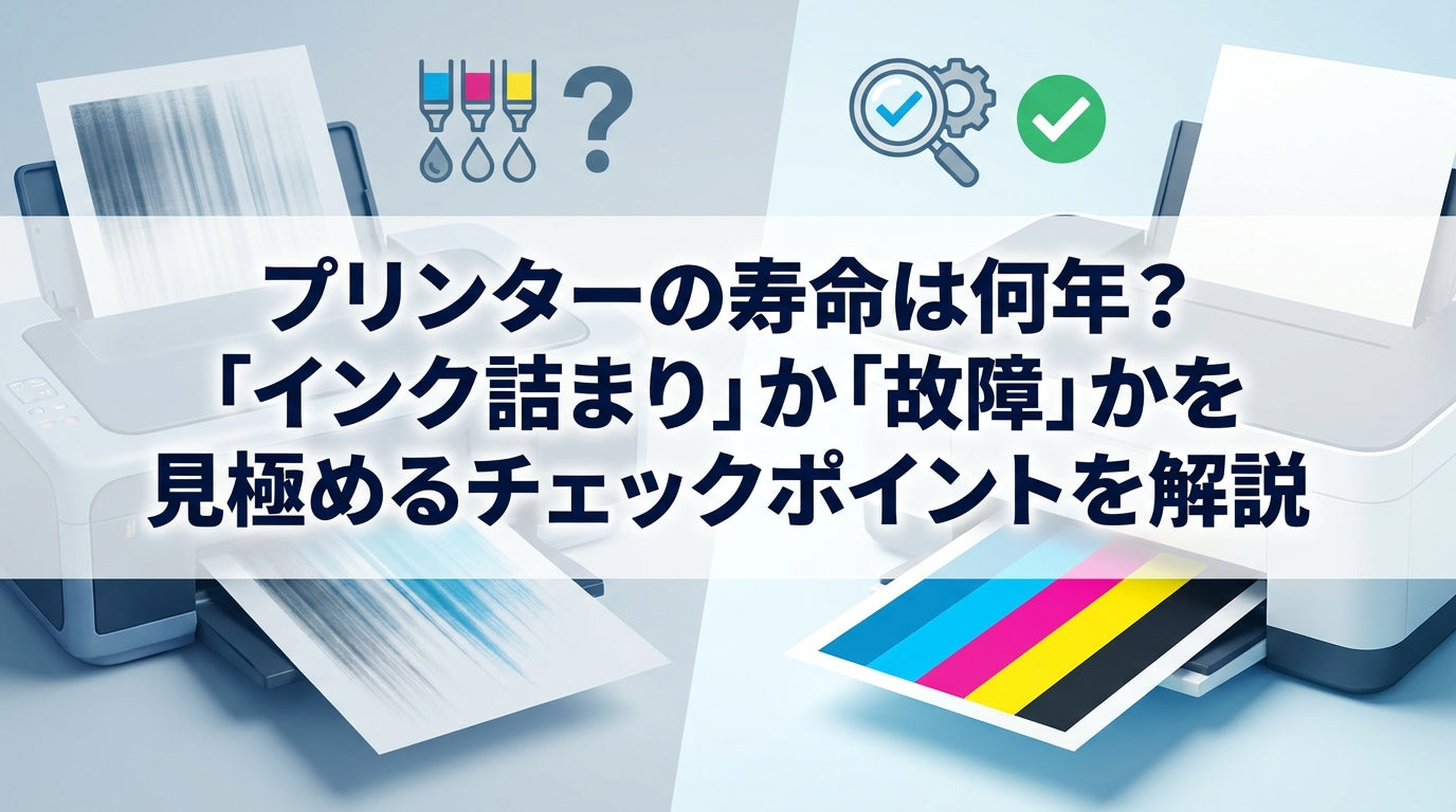 プリンターの寿命は何年？「インク詰まり」か「故障」かを見極めるチェックポイントを解説