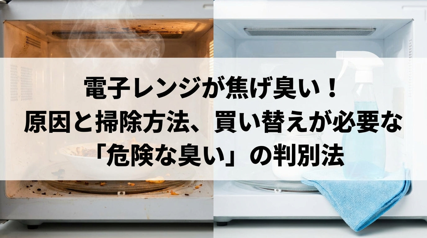 電子レンジが焦げ臭い！原因と掃除方法、買い替えが必要な「危険な臭い」の判別法