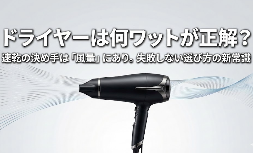 ドライヤーは何ワットが正解？「速乾」に必要な目安と、ブレーカー落ちを防ぐ選び方の注意点