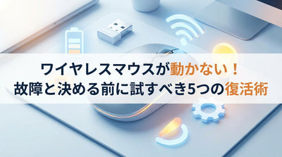 ワイヤレスマウスが動かない！故障と決める前に試すべき5つの復活術